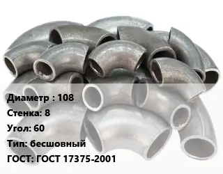 Отвод стальной 108х8 Угол:60 бесшовный ГОСТ: ГОСТ 17375-2001